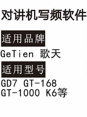 GeTien歌天GD7 GT-168 GT-1000 K6无线对讲写频软件免费下载